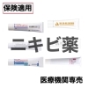 「保険適用のニキビ薬」