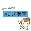 「『男ですけど…大丈夫ですか？』﻿≪≪≪大歓迎です≫≫≫﻿　☆メンズ美容☆　脱毛は男性専用のメニューがあります。」