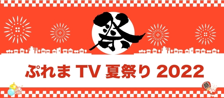 「本日10時から開幕です「ぷれまTV夏祭り」(^^)/」