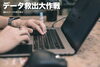 パソコンを叩く手「大切なデータを救出しましょう」