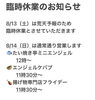 「8／13臨時休業のお知らせです。」