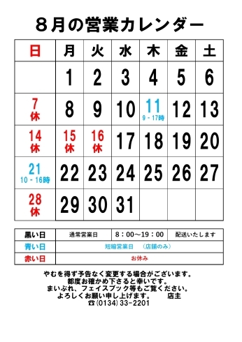 8月の営業カレンダー「お盆休み」