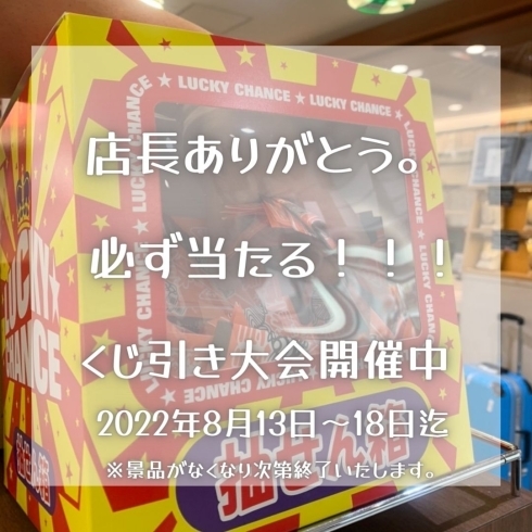 「必ず当たるくじ引き大会開催中」