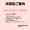 「お休みのご案内」