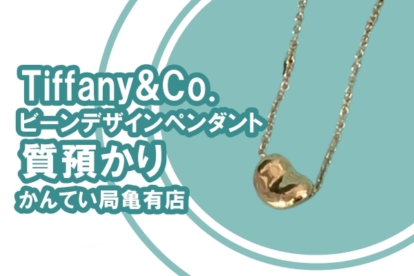質】Tiffany&Co. ティファニー ビーンデザインペンダント をお預かり