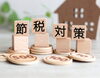 節税対策「「消費税」節税できます！」