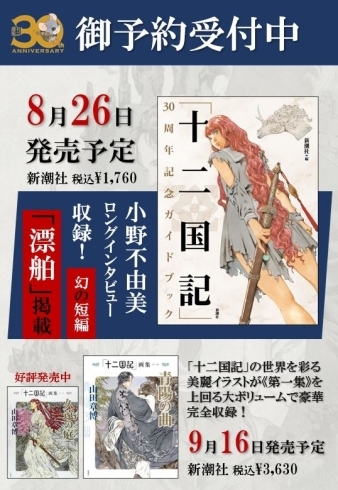 8/26発売予定 十二国記30周年記念ガイドブックご予約受付中 | コーチャンフォー釧路店のニュース | まいぷれ[釧路]