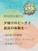 「【カヤック】海遊びを満喫しよう！【夕焼けビーチヨガ】」