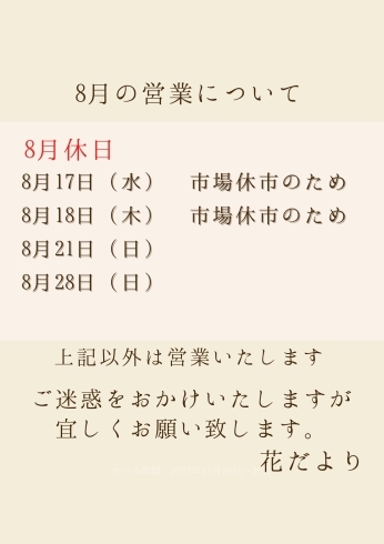 お知らせ「お盆明けの営業について　【札幌市北区太平のお花屋さん　花だより】」