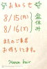お盆休み「お休みのお知らせ」