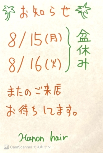 お盆休み「お休みのお知らせ」