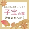 漢方で妊娠しやすい体作り「子宮筋腫がどこにあるかが妊娠しづらさに関係」