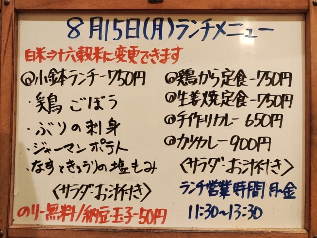 「8/15の小鉢ランチ」