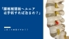 「腰椎椎間板ヘルニアは手術すれば治るの？【腰痛・坐骨神経痛・整体・那須塩原・大田原】」