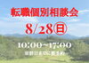 「8/28(日）「転職個別相談会」のご案内」