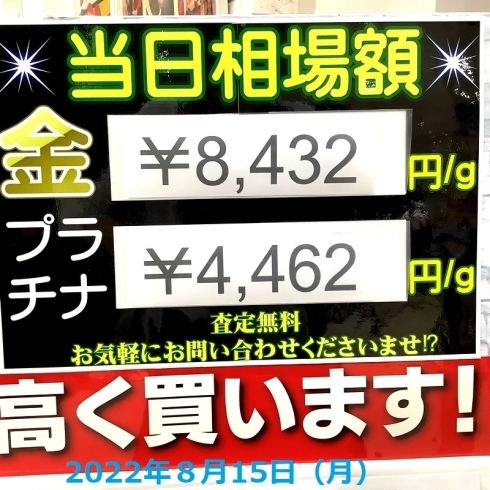 貴金属、地金買取します！「2022年8月15日(月)本日の貴金属相場　貴金属買取　横浜市金沢区　リサイクルショップ　壱六屋アピタ金沢文庫店」