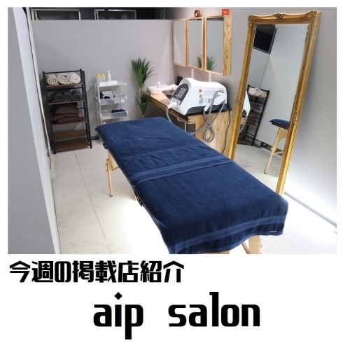 aip salon「【まいぷれ清田区・掲載店紹介！】今回は「aip salon」♪」
