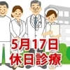 5月17日の休日診療、休日当番医