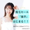 「脱毛セール、後半が始まる！」