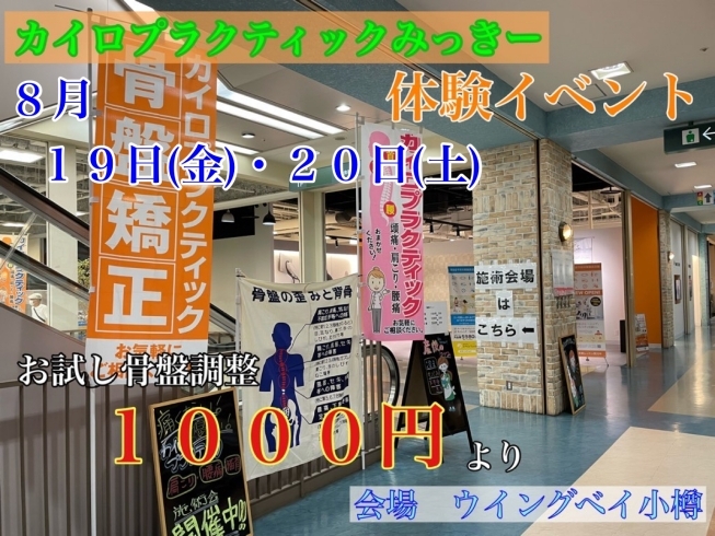 「骨盤調整体験イベント１０００円より　ウイングベイ小樽」