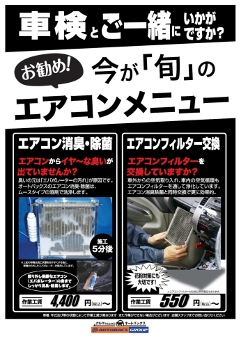 「人気のエアコン消臭サービスのご案内　奈良県でクルマの事ならオートバックス香芝インター店」