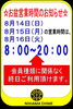 「お盆短縮営業について」