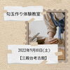 「勾玉作り体験教室【磯子区・三殿台考古館】」