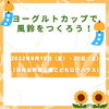 「ヨーグルトカップで風鈴をつくろう！【磯子区・洋光台駅前公園こどもログハウス】」