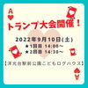 「トランプ大会☆２回開催します☆【磯子区・洋光台駅前公園こどもログハウス】」