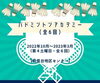「バドミントンアカデミー（全6回）【金沢区・能見台地区センター】」