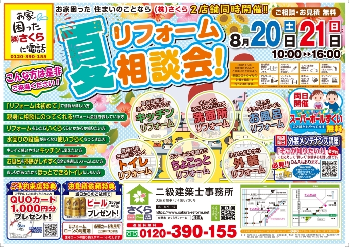 8/20（土）、21（日）ぜひいらして下さい！「8/20（土）21（日）「夏のリフォーム相談会」を開催します！」