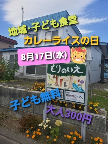 子ども無料ですっ！「地域･子ども食堂もりのいえ！」