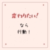 変わりたいなら！「変わりたい！」