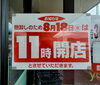 「8月18日(木)は棚卸の為、11時開店となります。」