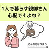 「独居高齢者を救う “新サービス” 登場！」
