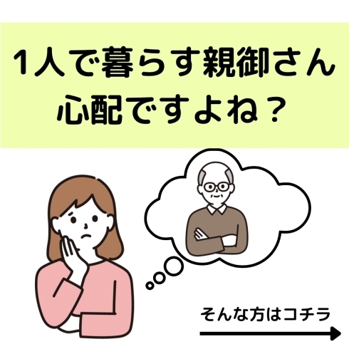 「独居高齢者を救う “新サービス” 登場！」