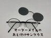 「オーダーメイドのあと付けマグネットサングラス」