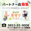 「見守りサービスの “パートナー店” 募集中です」