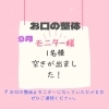 モニター募集「モニターさまに空きが出ました！」