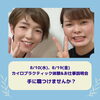 「8/19(金)カイロプラクティック体験&説明会(無料)」
