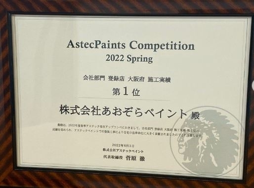 「アステックペイント2022年春　登録店部門　大阪府で施工実績１位の表彰いただきました！！」