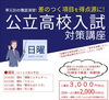 「「公立高校入試」対策講座のご案内【習志野市立大久保小から徒歩4分の新・個別指導アシスト習志野校】」