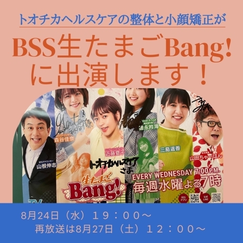 8月24日BSSテレビ【生たまごBang!】に出演「BSSテレビ【生たまごBang!】に出演します！」