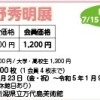 《庵野秀明展》前売券販売中です‼