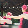 フラダンス教室「習いにきませんか？橿原市フラダンス、チェアヨガ、ウクレレ教室Luana hula studio」