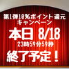「【本日8/18、23：59に終了！】第1弾10％還元キャンペーン！　第2弾は9月1日から！！」