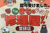 まちの修理屋さん「まちの修理屋さん認可受けました。」