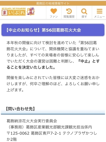 「「第56回葛飾花火大会」中止のお知らせ【まいぷれ葛飾で区役所情報もチェックできます☆】」