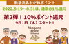 「2022年8月19日～31日までは通常のポイント還元になります。10％ポイント還元キャンペーン第2弾は9月1日（木）から！！」