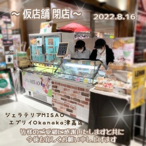 「エブリイOkanaka津高店､仮店舗終了。9月より移転オープン！！」